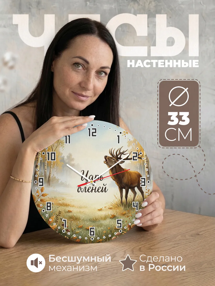 Часы настенные бесшумные Олень благородный 33 см