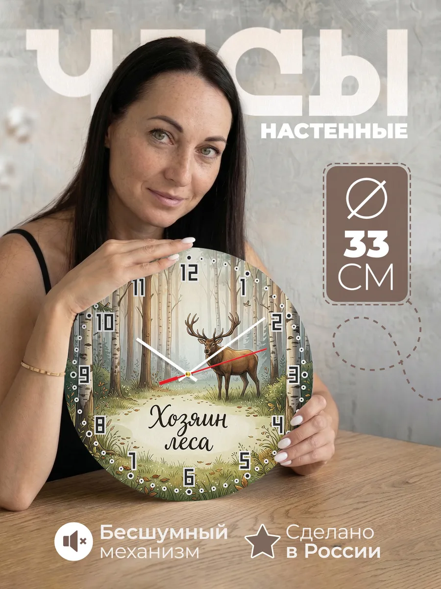 Часы настенные бесшумные Лось в лесу 33 см