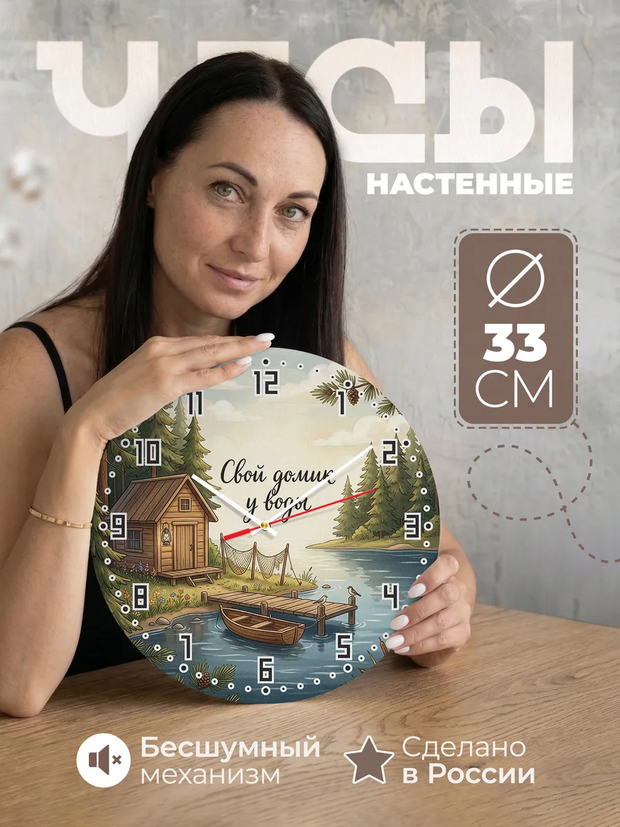 Часы настенные бесшумные Рыбацкий домик 33 см