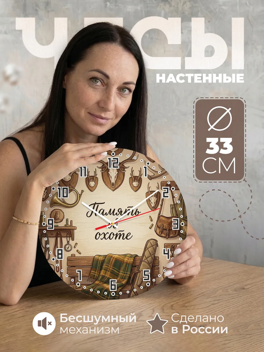 Часы настенные бесшумные Охотничьи трофеи 33 см