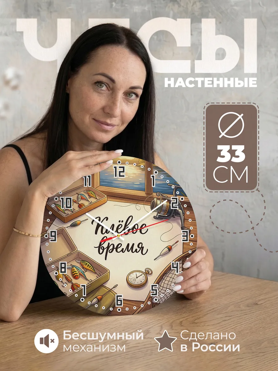 Часы настенные бесшумные Клёвое время воблеры 33 см