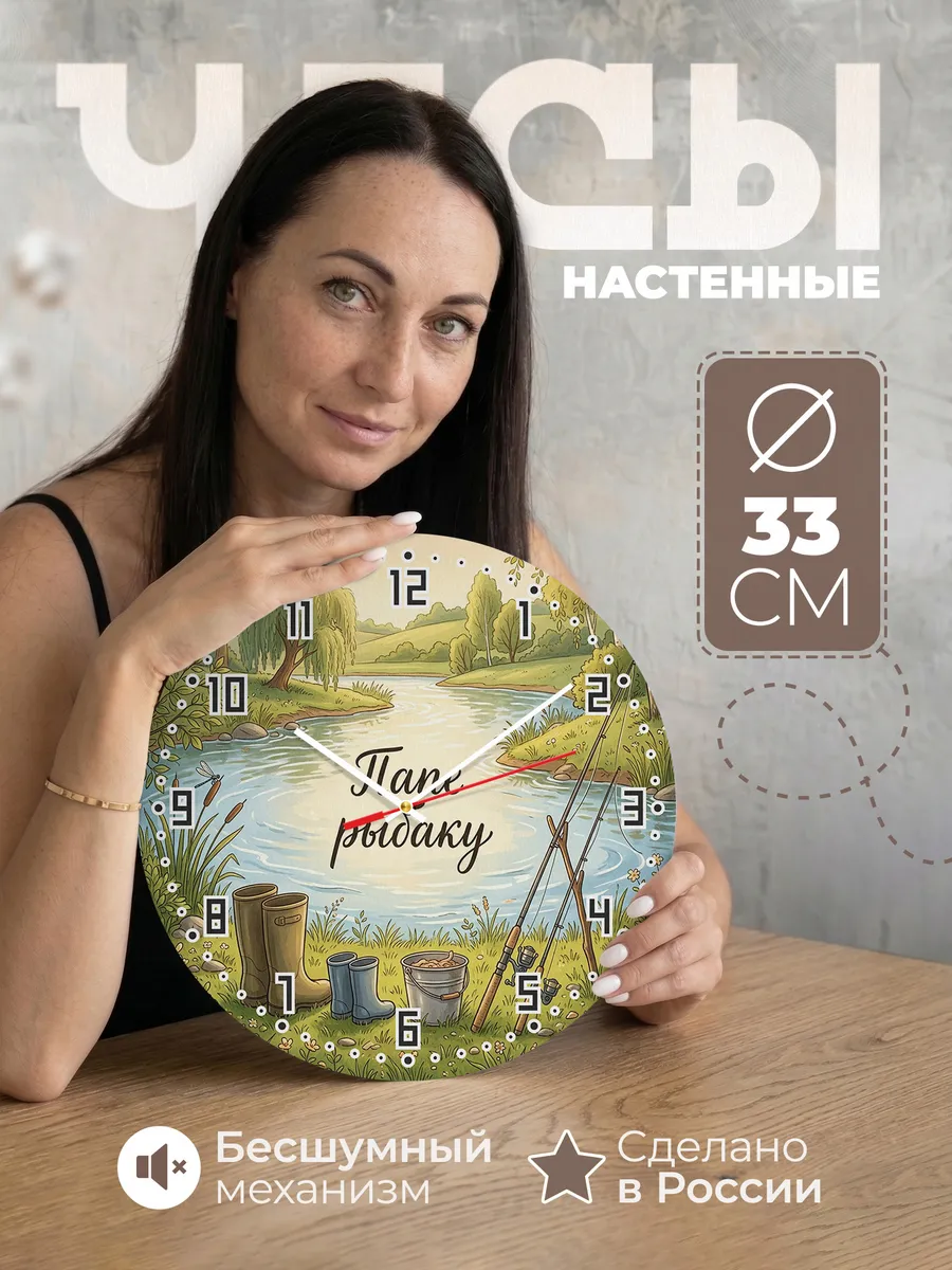Часы настенные бесшумные Папе рыбаку два удилища 33 см