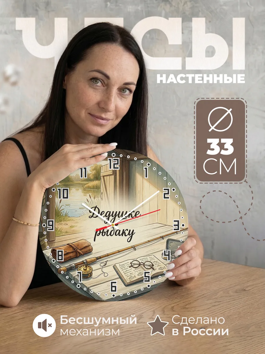 Часы настенные бесшумные Дедушке рыбаку снасти 33 см