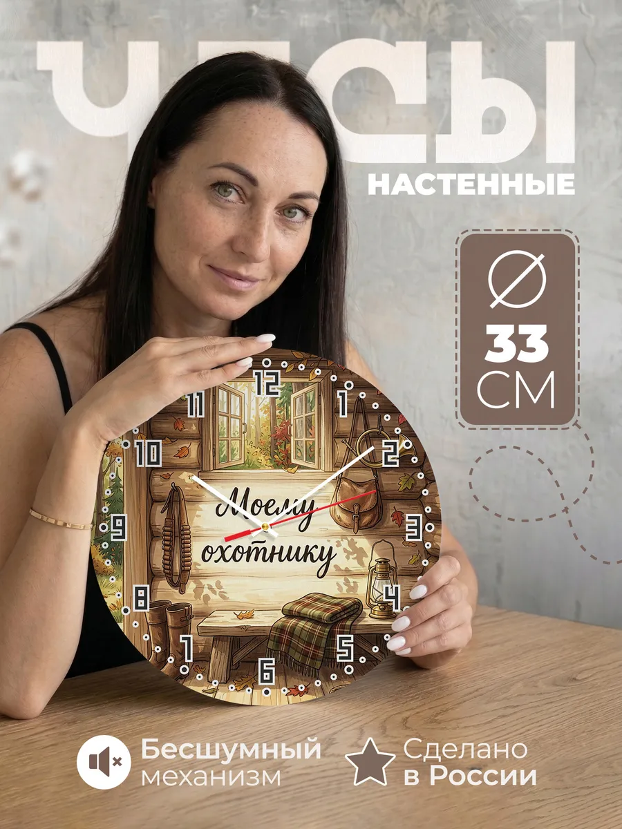 Часы настенные бесшумные Моему охотнику домик 33 см