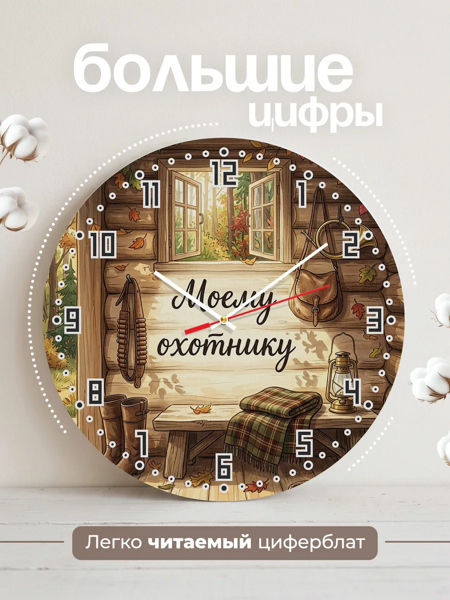 Часы настенные бесшумные Моему охотнику домик 33 см — фото 2