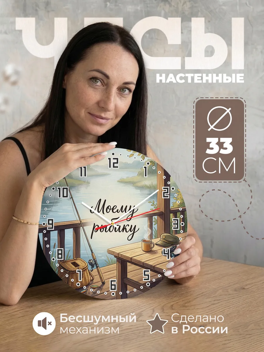 Часы настенные бесшумные Моему рыбаку веранда 33 см