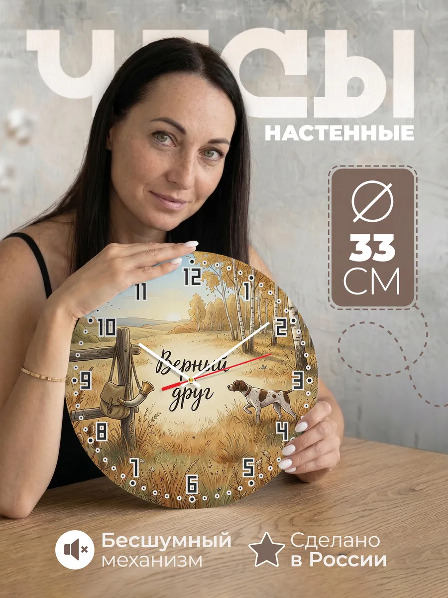 Часы настенные бесшумные Охота с собакой 33 см