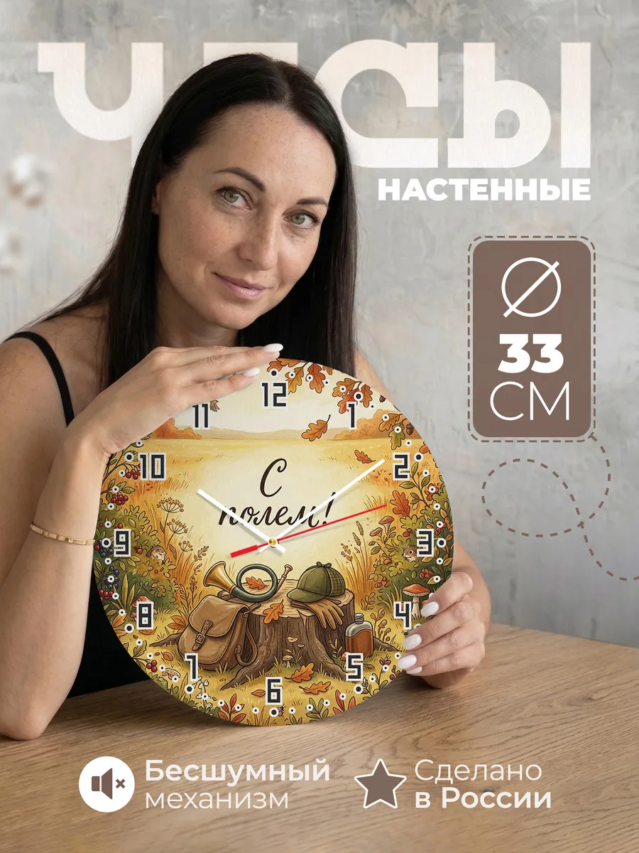 Часы настенные бесшумные С полем возвращение 33 см
