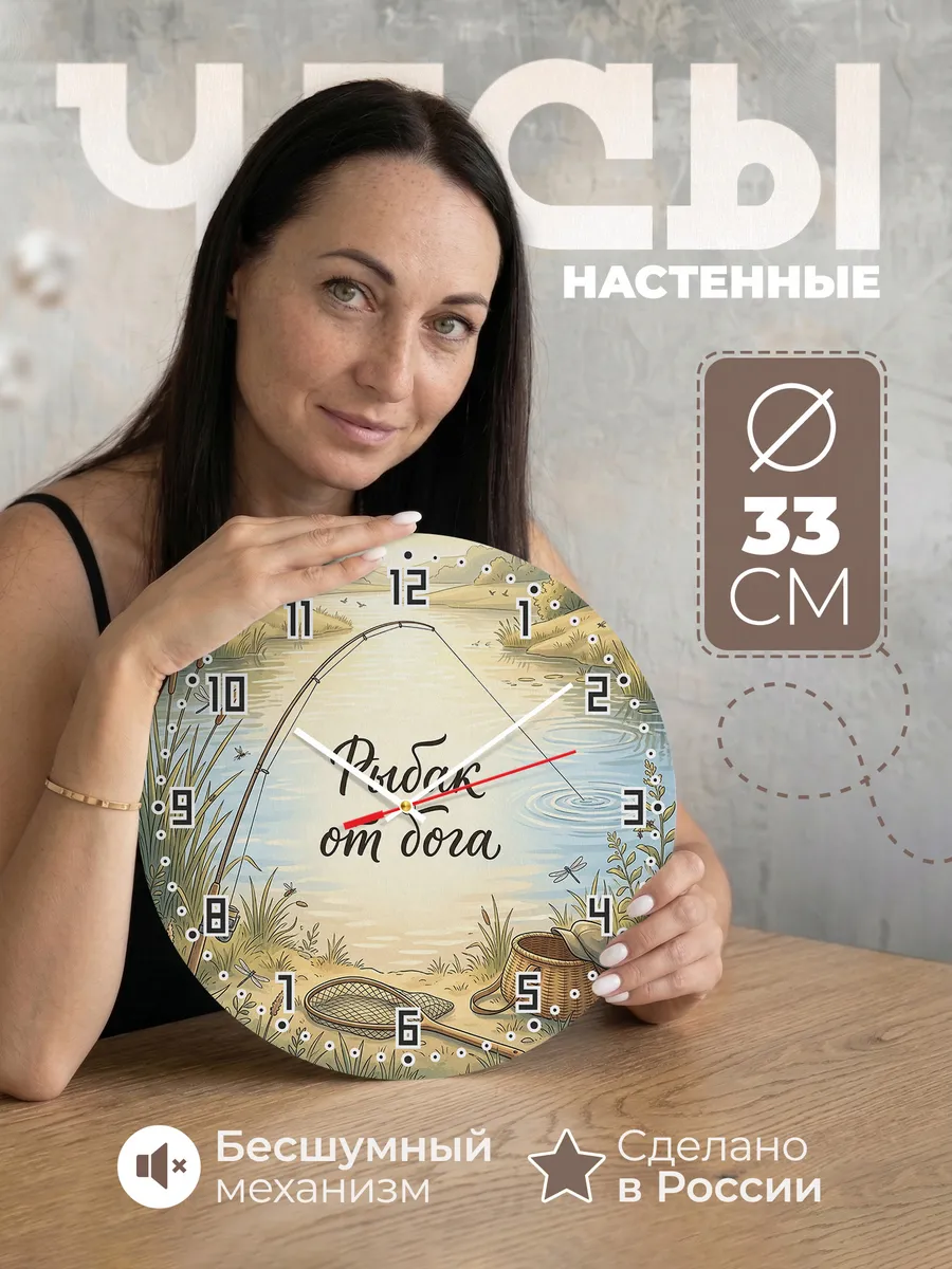 Часы настенные бесшумные Рыбак от бога поклёвка 33 см