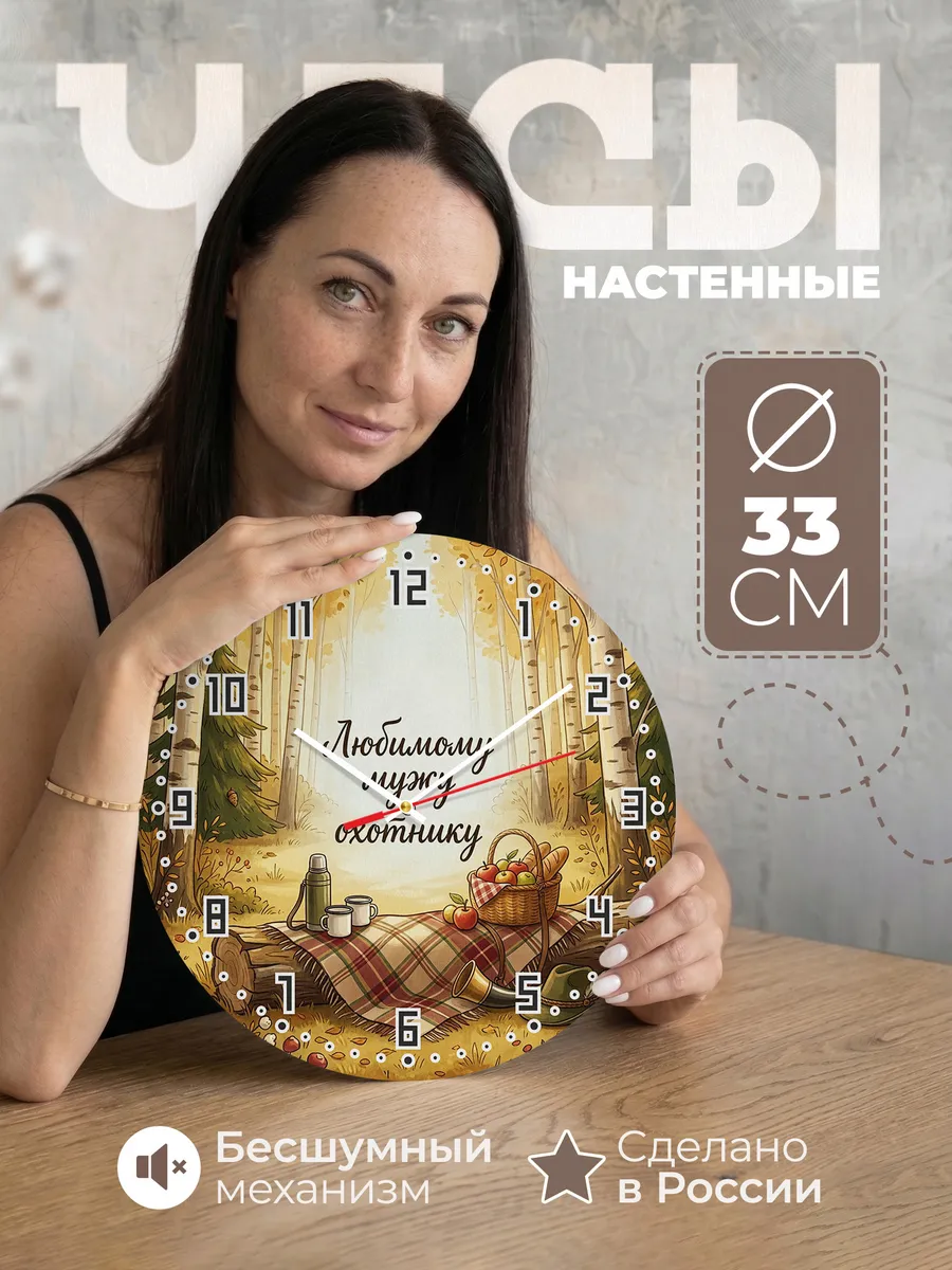 Часы настенные бесшумные Любимому мужу охотнику 33 см