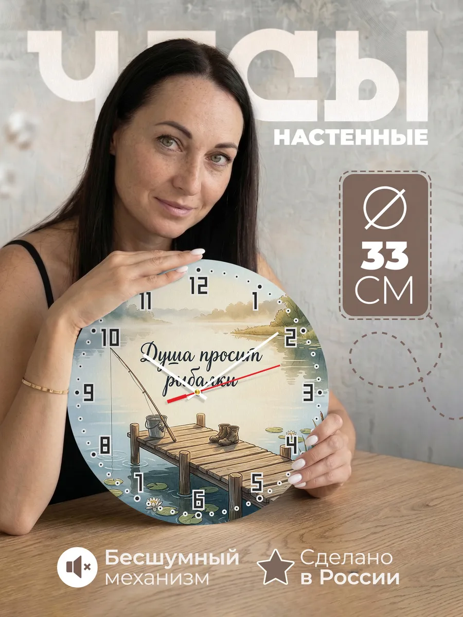 Часы настенные бесшумные Душа просит рыбалки мостки 33 см