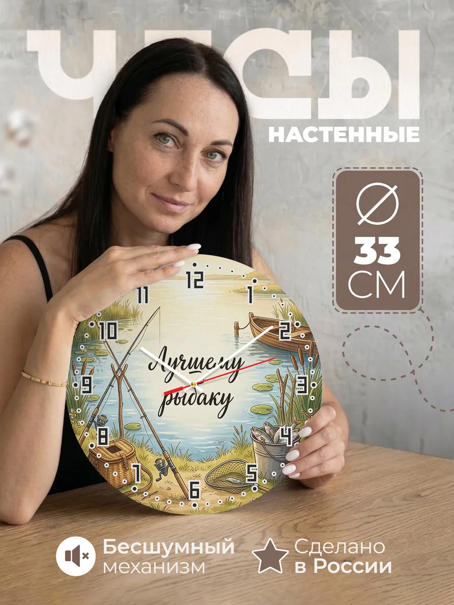 Часы настенные бесшумные Лучшему рыбаку трофеи 33 см
