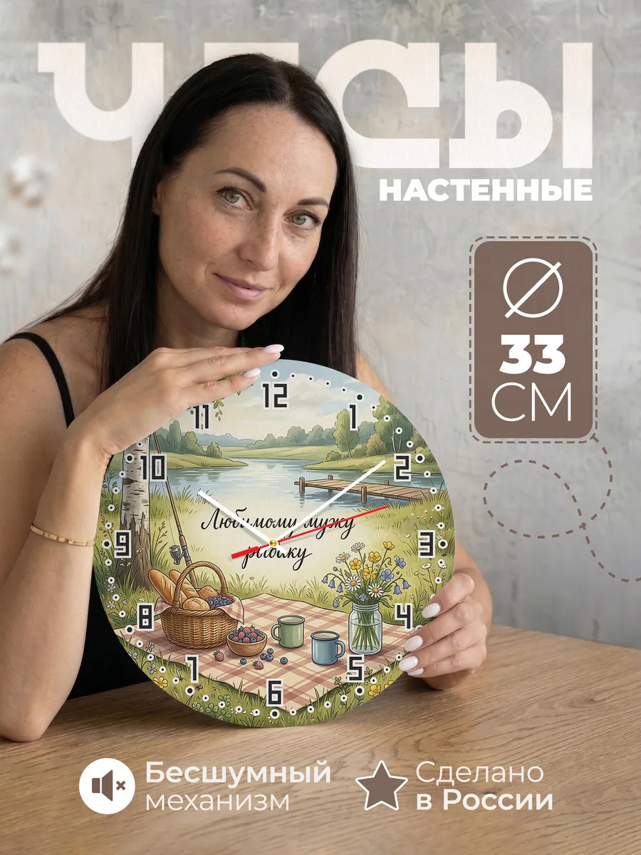 Часы настенные бесшумные Любимому мужу рыбаку 33 см