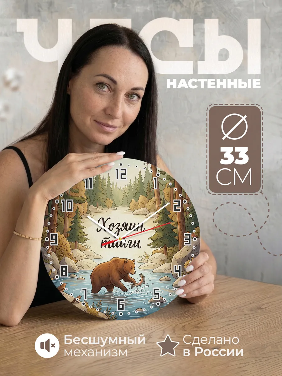 Часы настенные бесшумные Медведь у реки 33 см