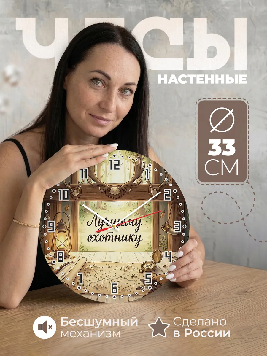 Часы настенные бесшумные Лучшему охотнику трофеи 33 см
