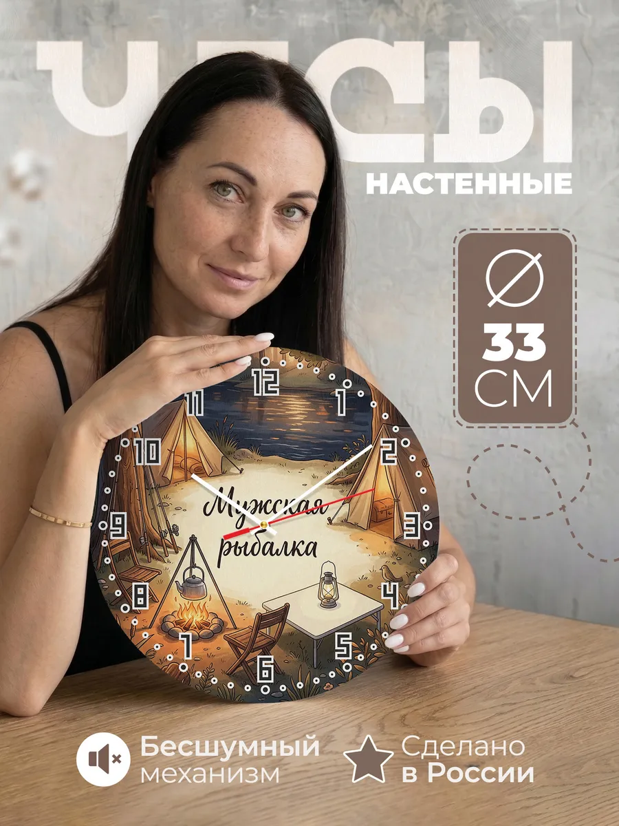 Часы настенные бесшумные Мужская рыбалка лагерь 33 см
