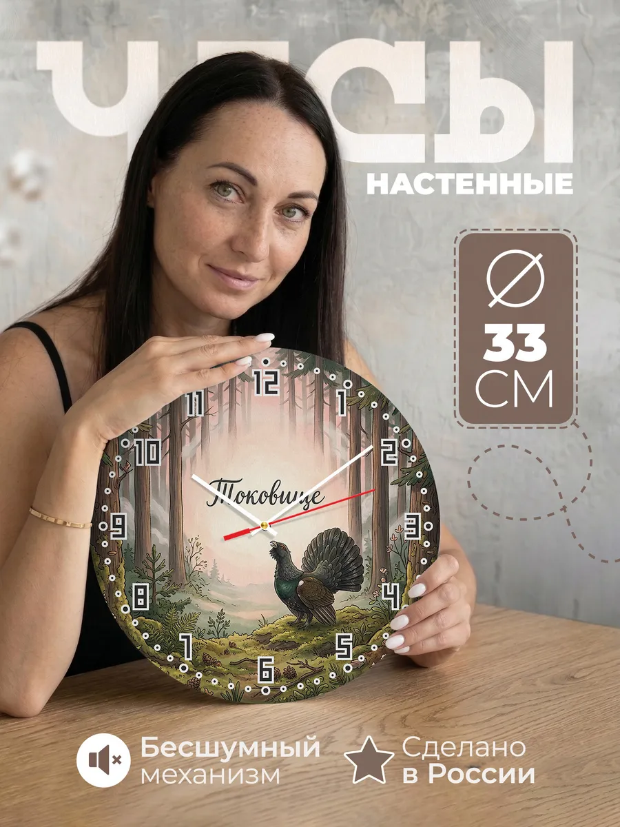 Часы настенные бесшумные Глухарь 33 см
