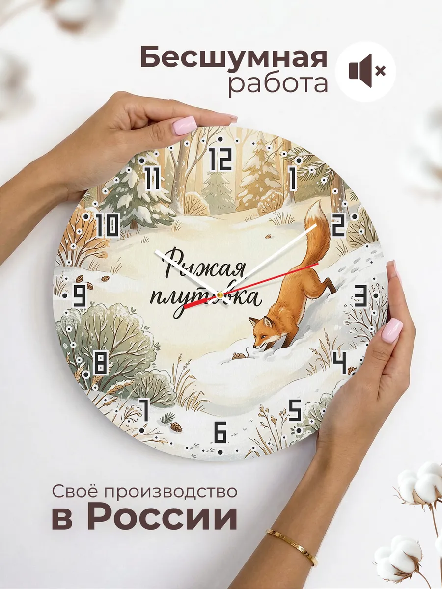 Часы настенные бесшумные Лиса на охоте 33 см — фото 6