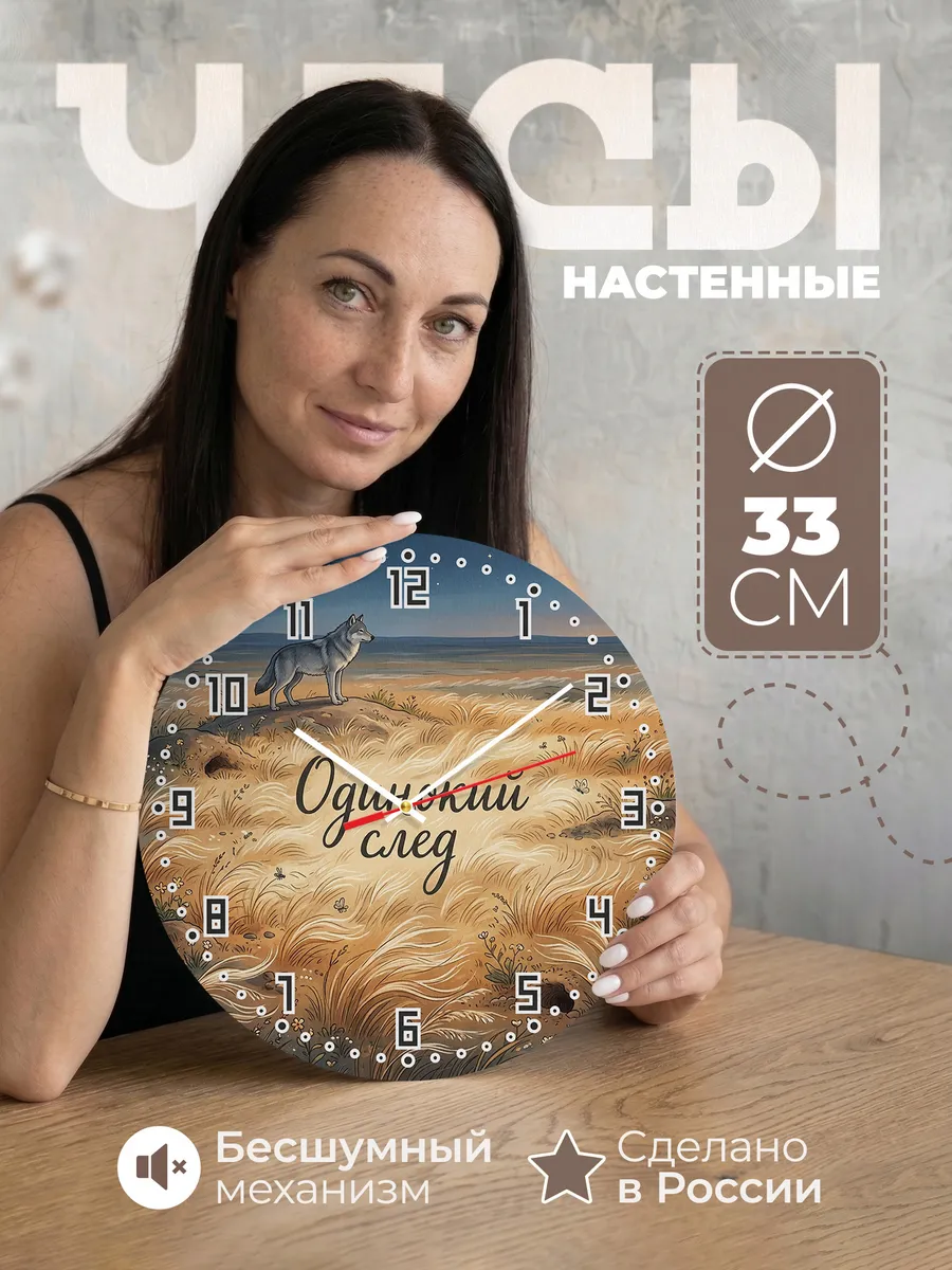 Часы настенные бесшумные Волк в степи 33 см