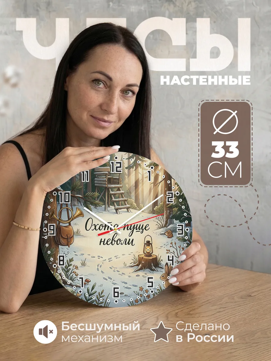Часы настенные бесшумные Настоящему добытчику дары 33 см