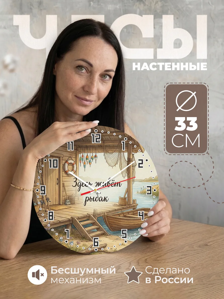 Часы настенные бесшумные Здесь живёт рыбак домик 33 см