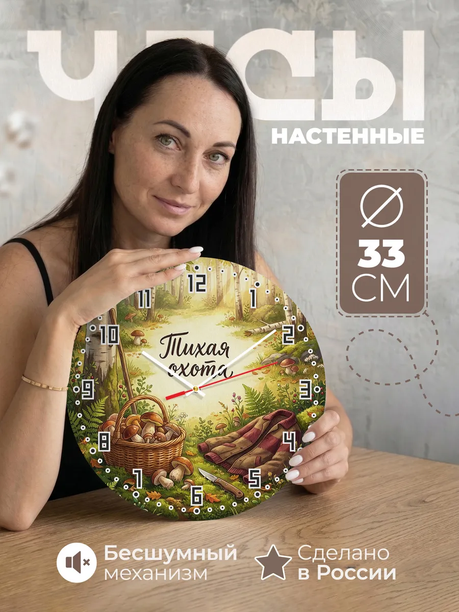 Часы настенные бесшумные Тихая охота грибы 33 см