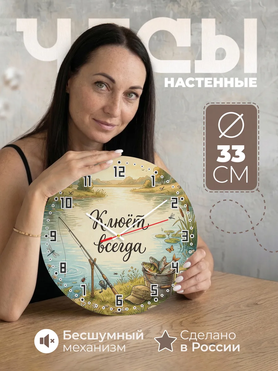Часы настенные бесшумные Клюёт всегда поплавок 33 см