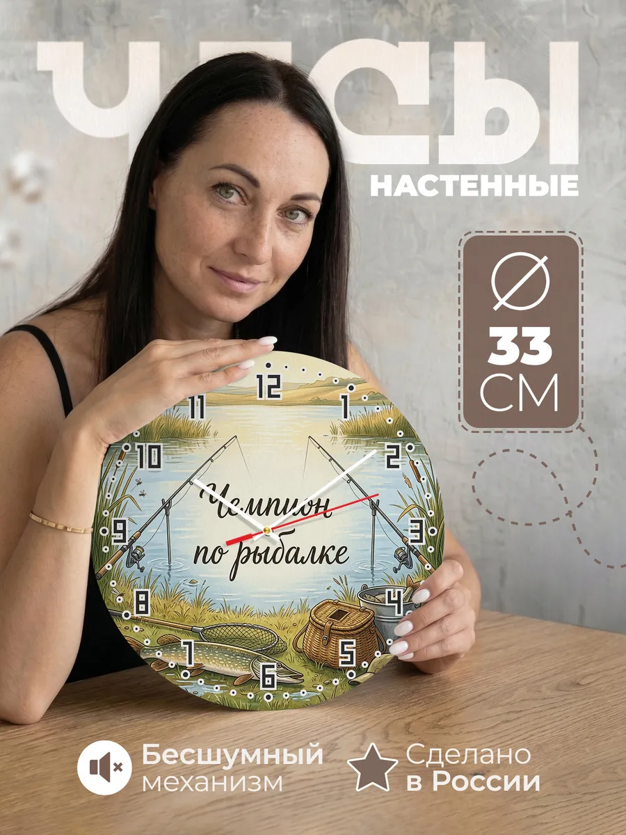 Часы настенные бесшумные Чемпион по рыбалке улов 33 см