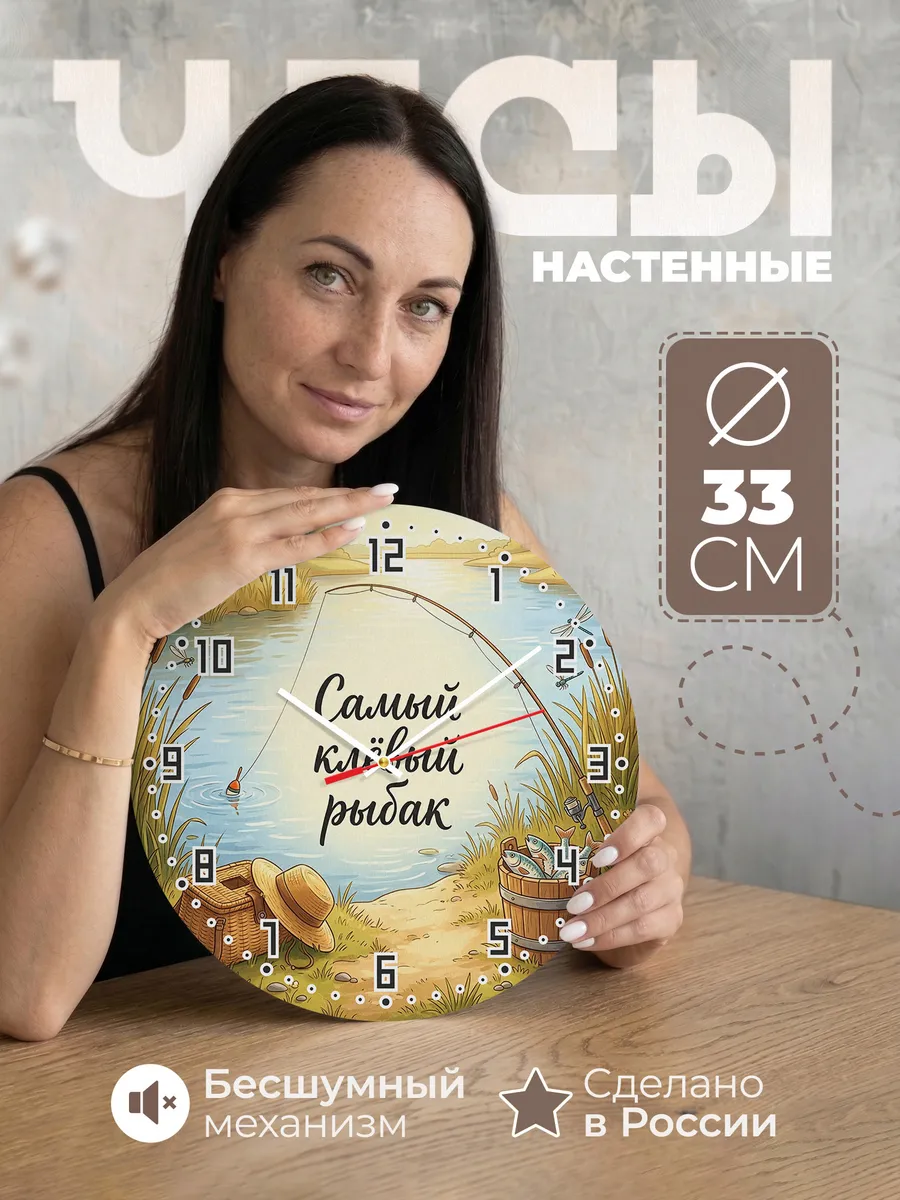 Часы настенные бесшумные Самый клёвый рыбак поплавок 33 см