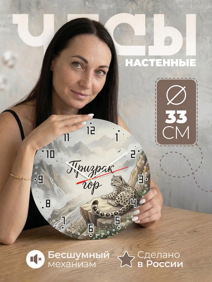 Часы настенные бесшумные Снежный барс 33 см