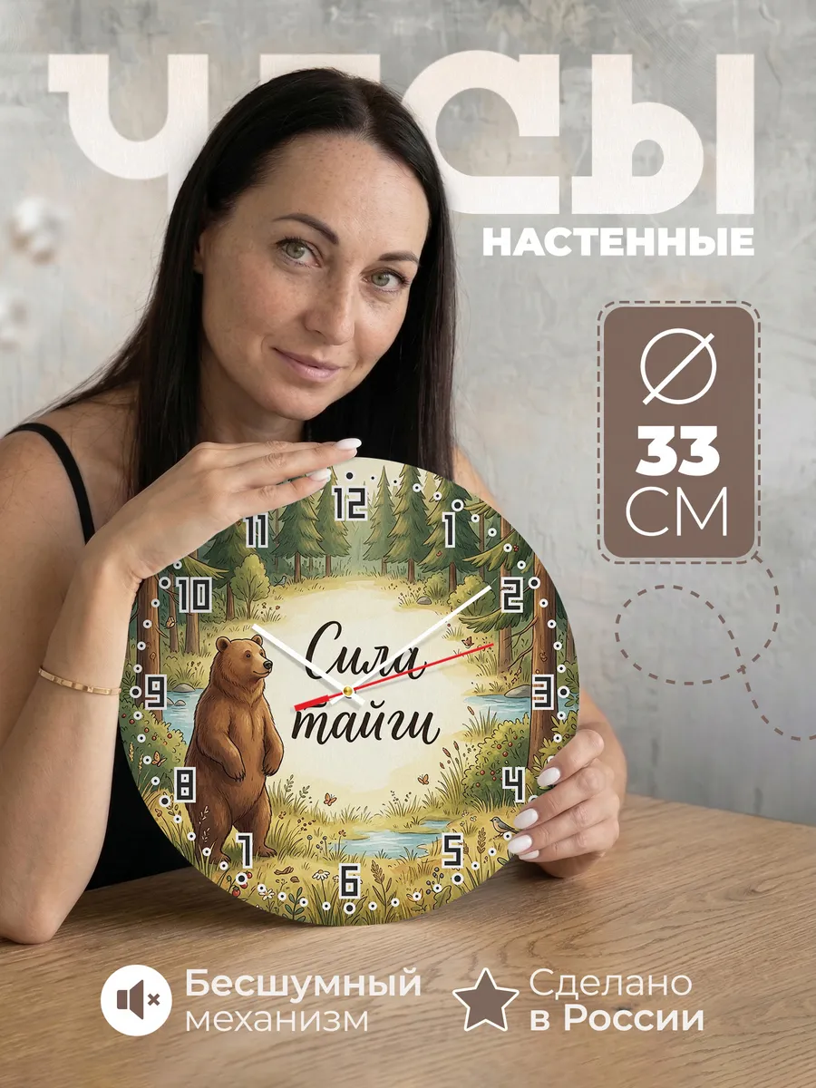 Часы настенные бесшумные Бурый медведь 33 см