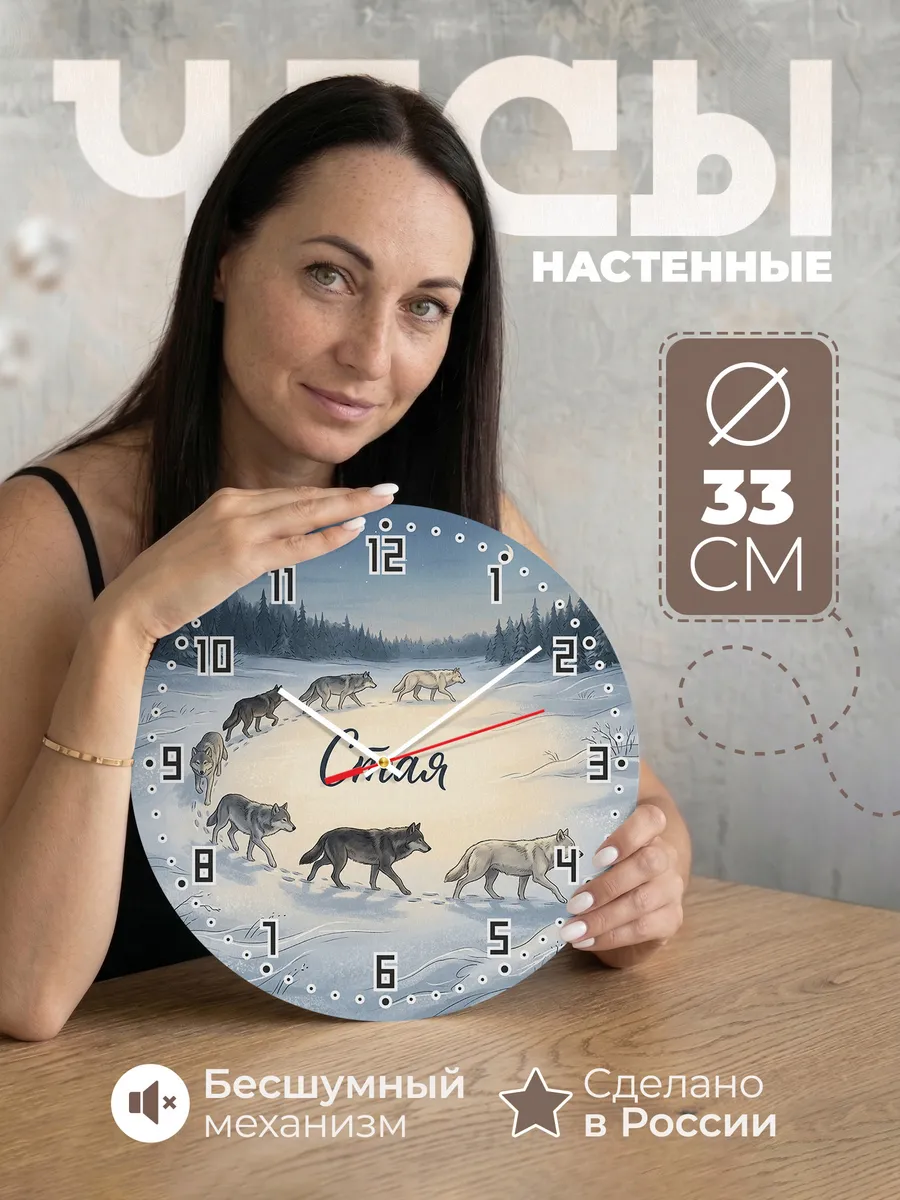Часы настенные бесшумные Волчья стая 33 см
