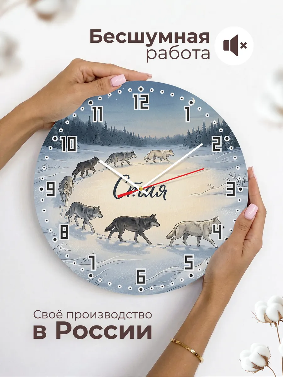 Часы настенные бесшумные Волчья стая 33 см — фото 6