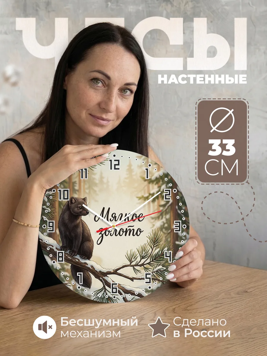 Часы настенные бесшумные Соболь 33 см
