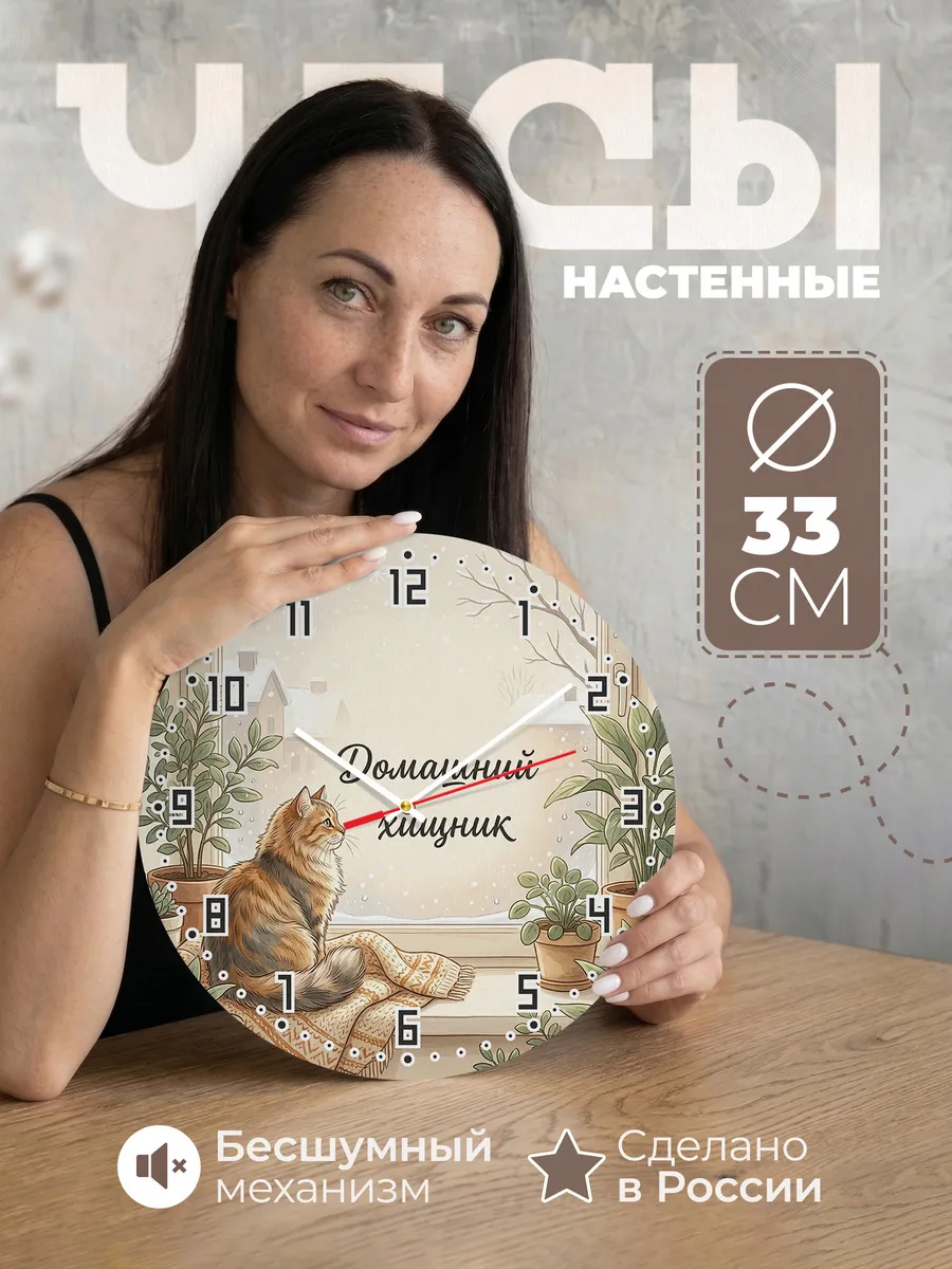 Часы настенные бесшумные Сибирский кот 33 см