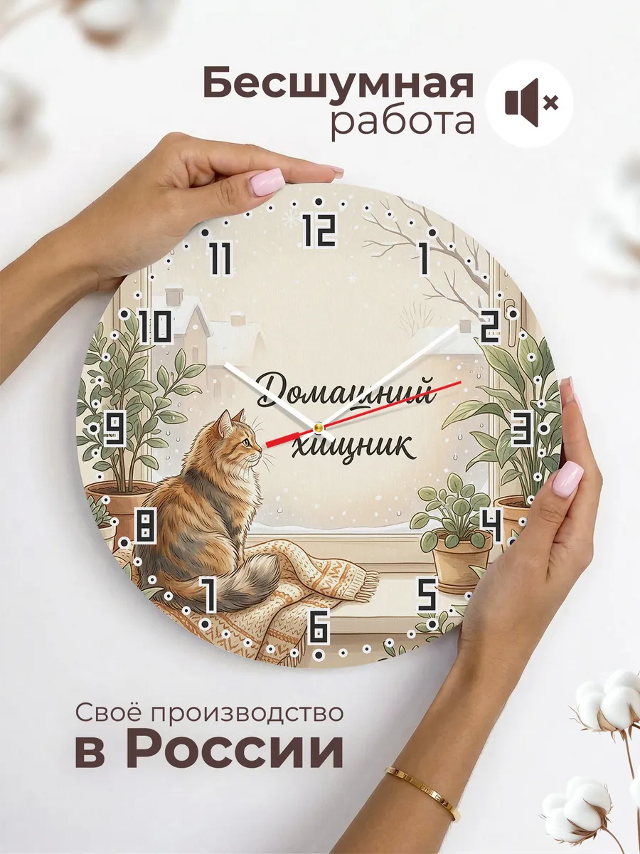 Часы настенные бесшумные Сибирский кот 33 см — фото 6