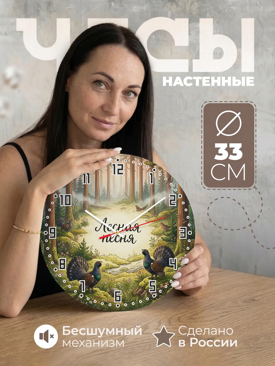 Часы настенные бесшумные Глухари 33 см