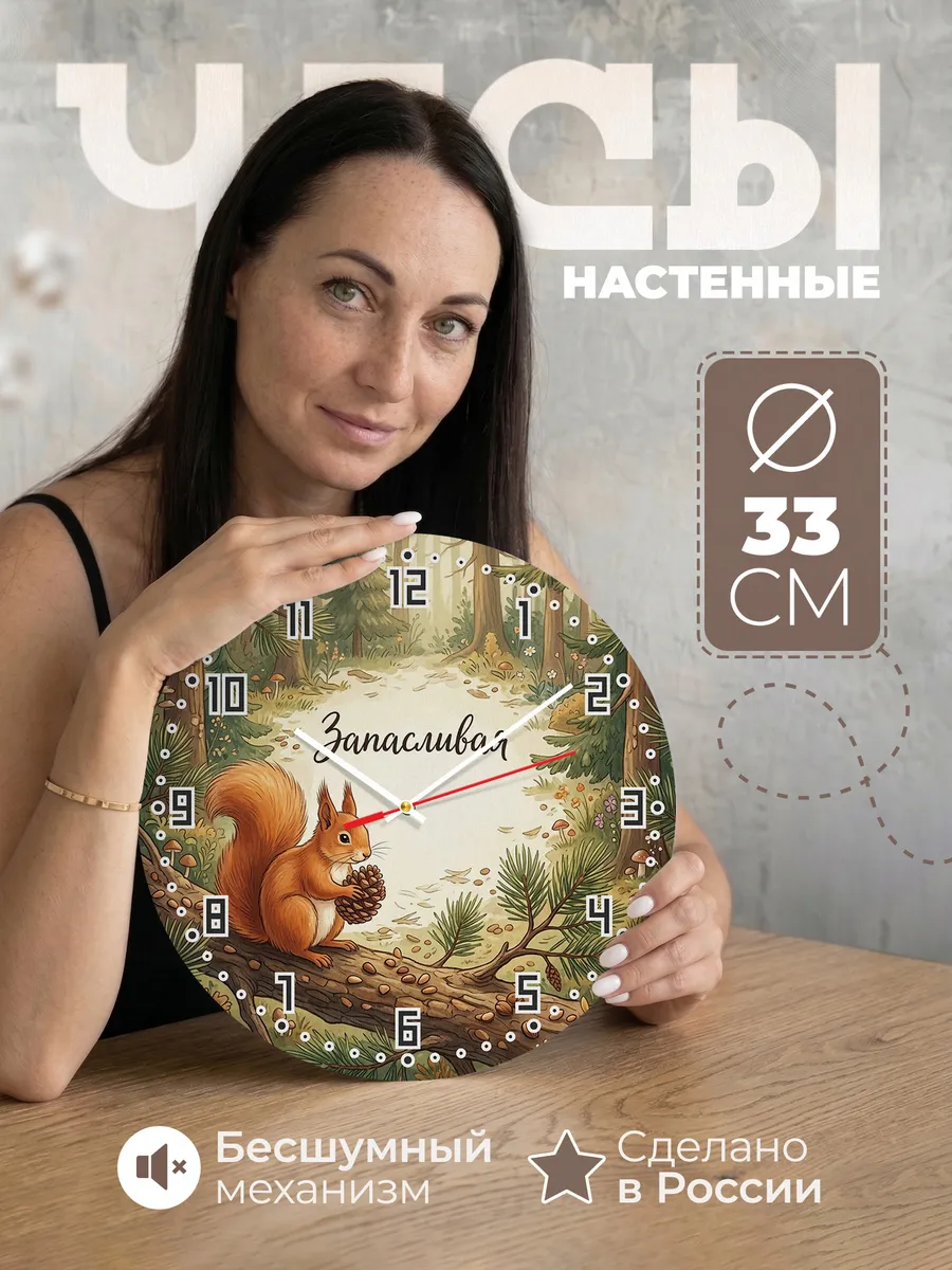 Часы настенные бесшумные Белка 33 см
