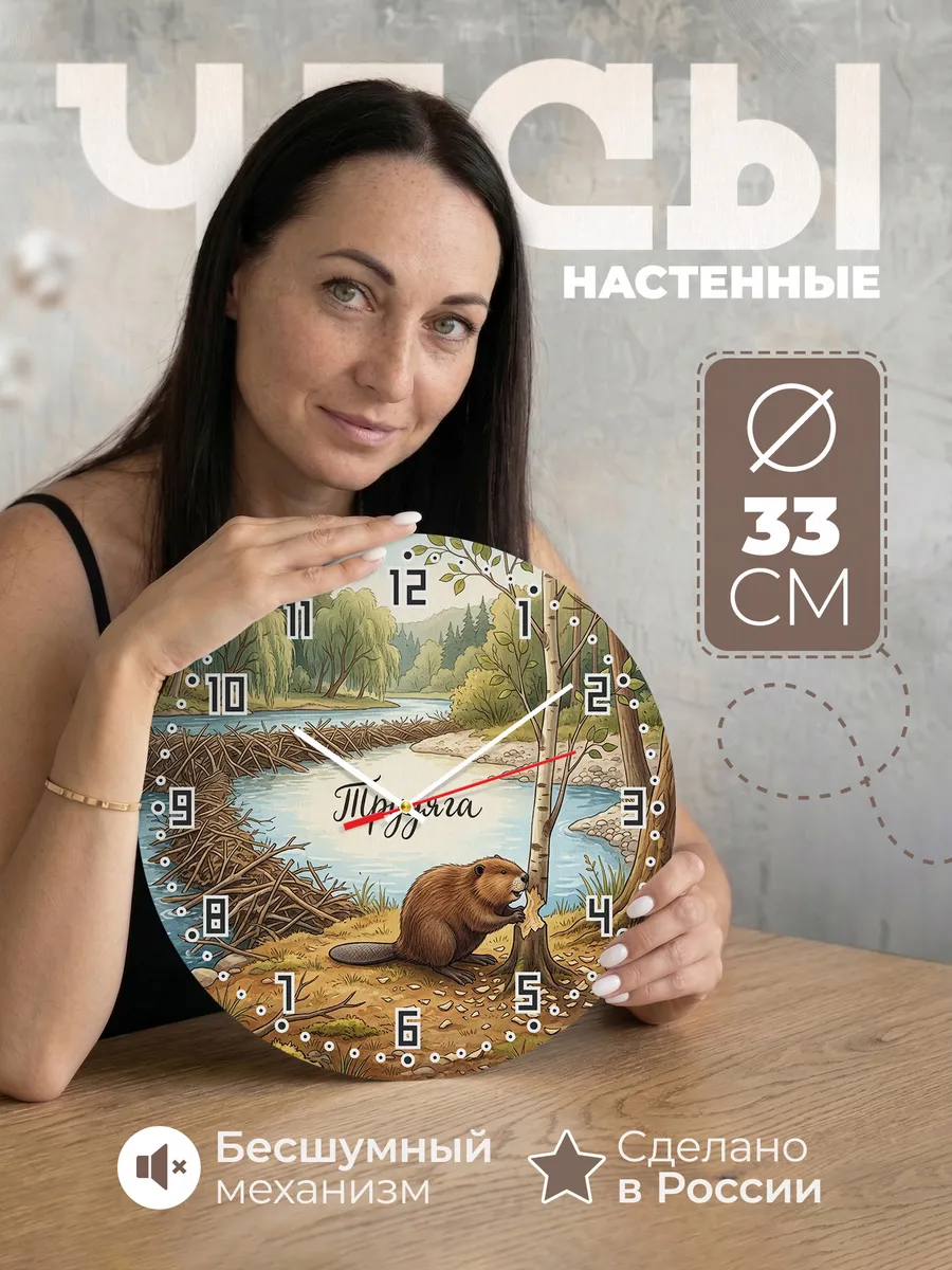 Часы настенные бесшумные Бобр 33 см