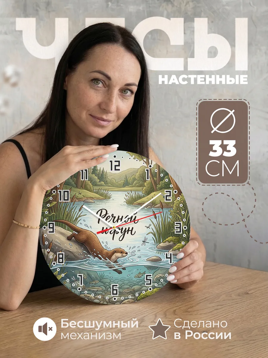 Часы настенные бесшумные Выдра 33 см
