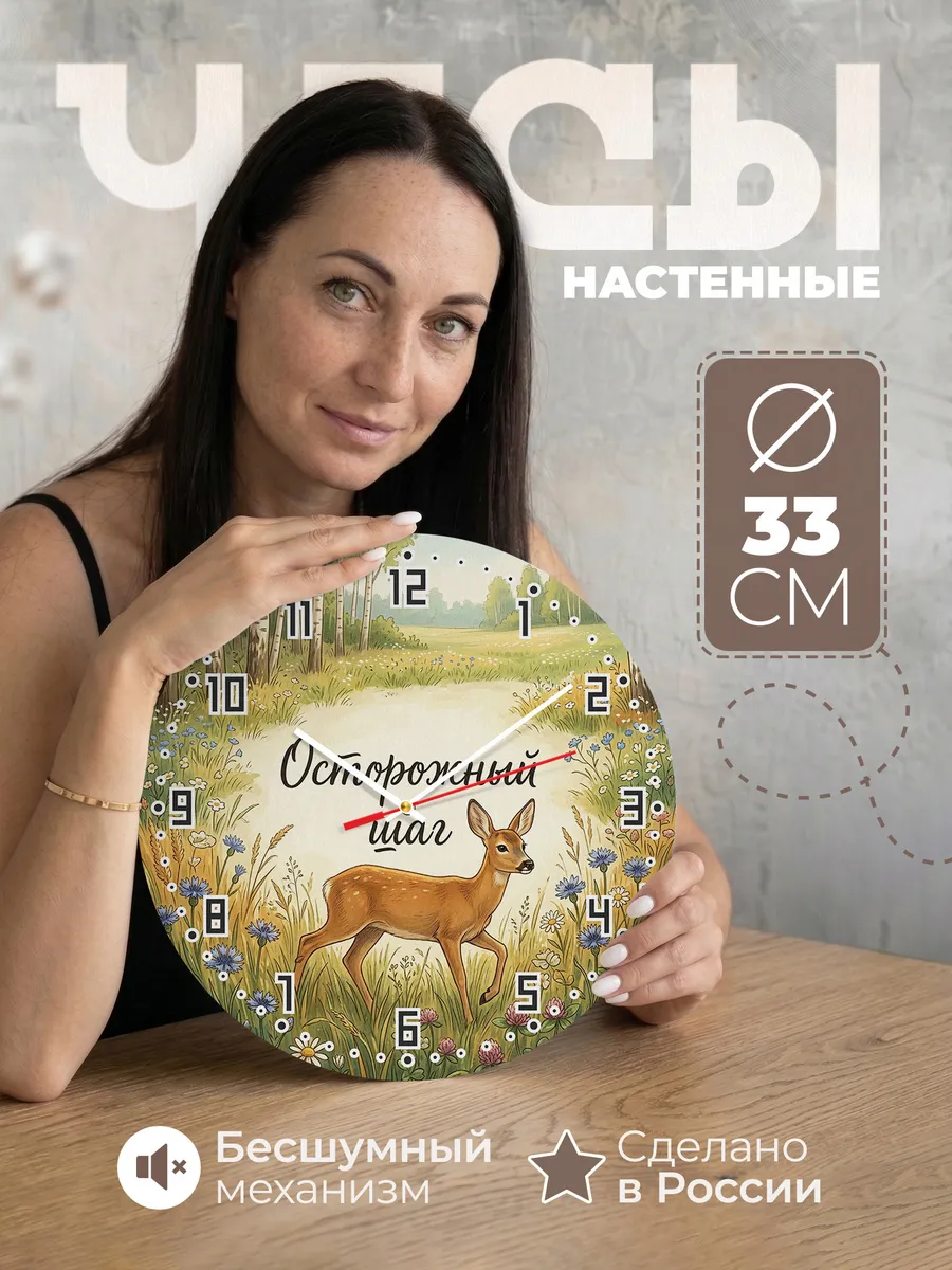Часы настенные бесшумные Косуля 33 см