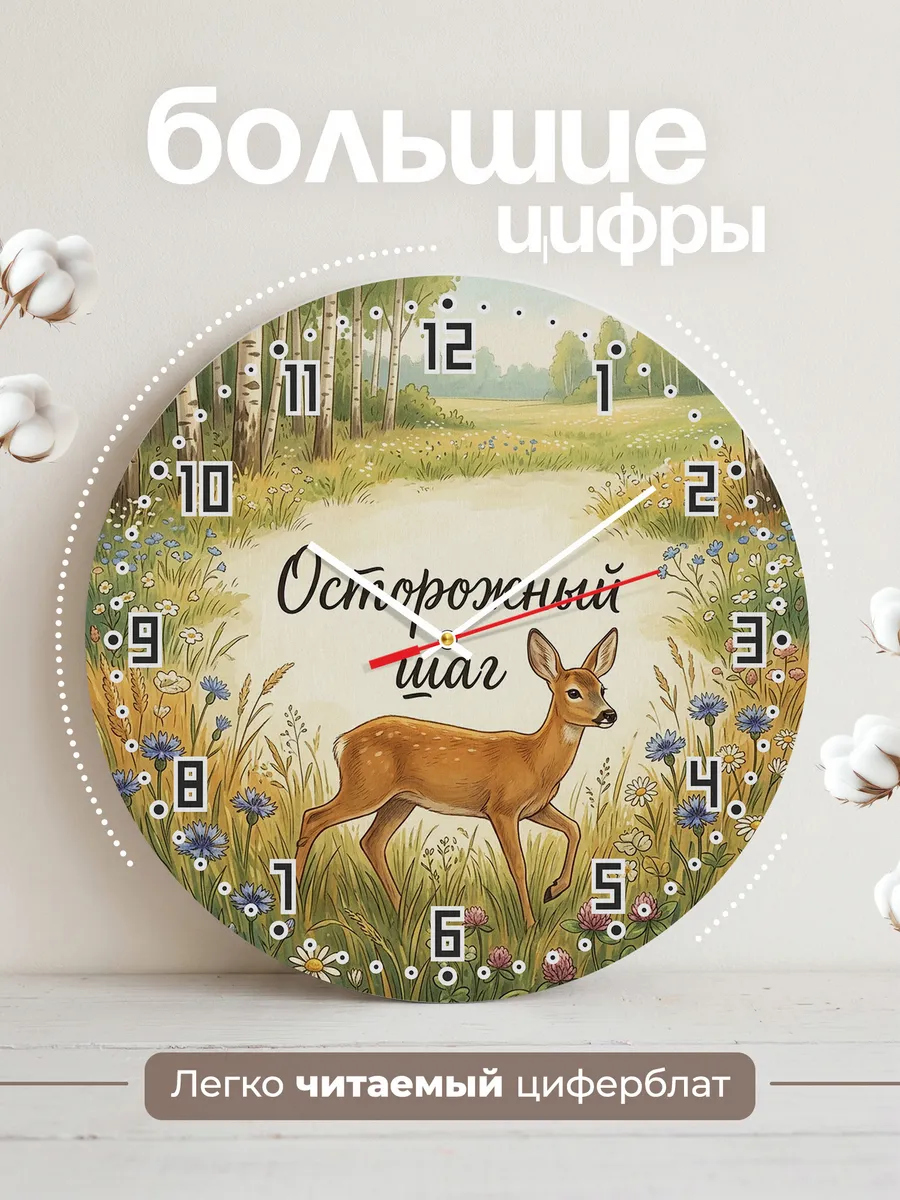 Часы настенные бесшумные Косуля 33 см — фото 2