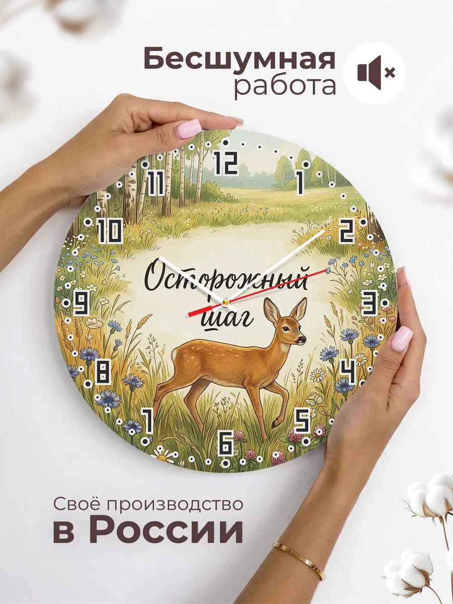 Часы настенные бесшумные Косуля 33 см — фото 6