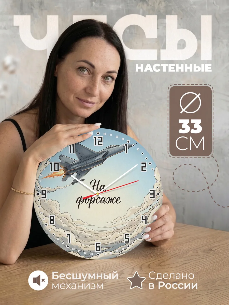 Часы настенные бесшумные Истребитель 33 см