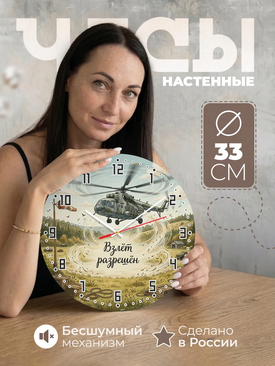Часы настенные бесшумные Вертолёт 33 см