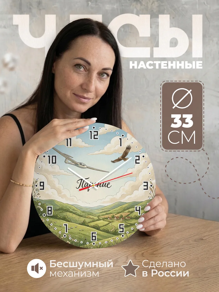 Часы настенные бесшумные Планёр 33 см
