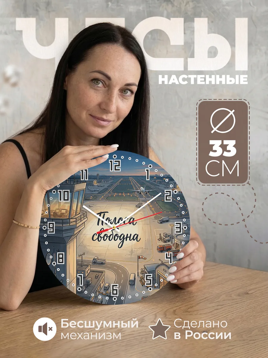 Часы настенные бесшумные Авиадиспетчерская 33 см