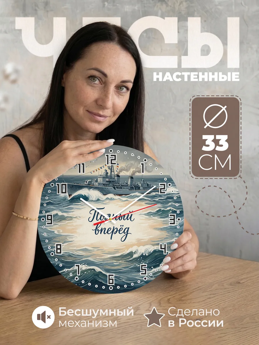 Часы настенные бесшумные Эсминец 33 см