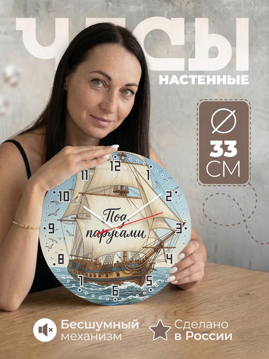 Часы настенные бесшумные Парусник 33 см