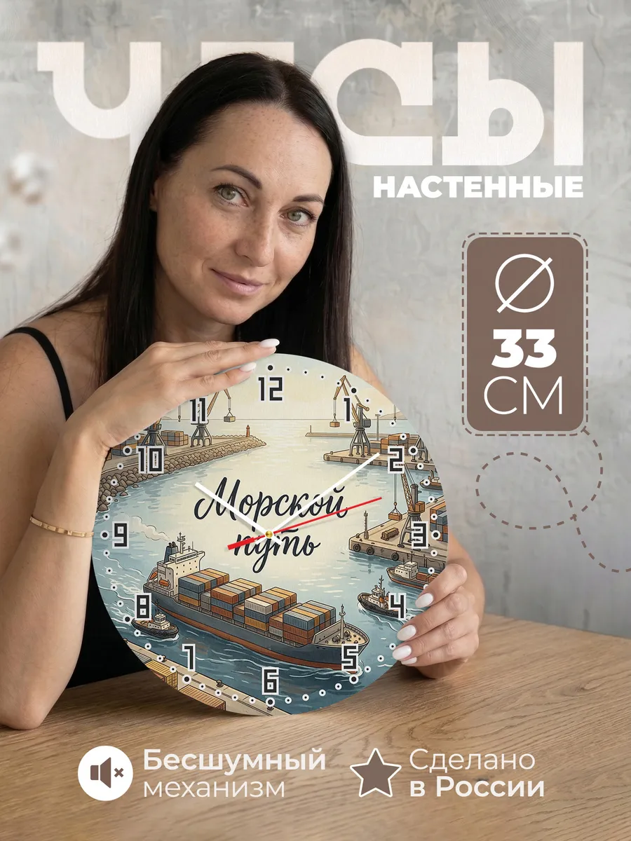 Часы настенные бесшумные Сухогруз 33 см